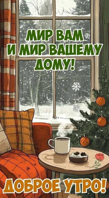 Отличного дня! Доброе мирное утро!