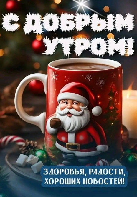 С добрым утром! Здоровья и радости!