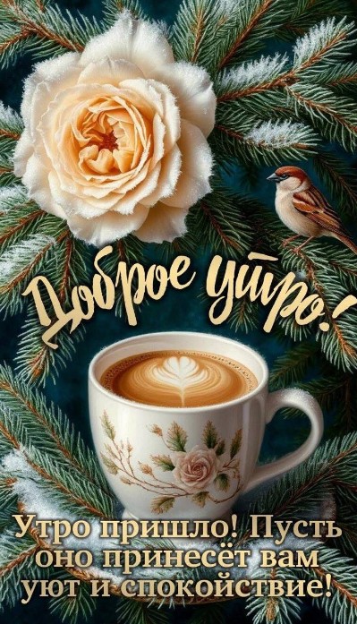 Пусть утро принесет уют и спокойствие!