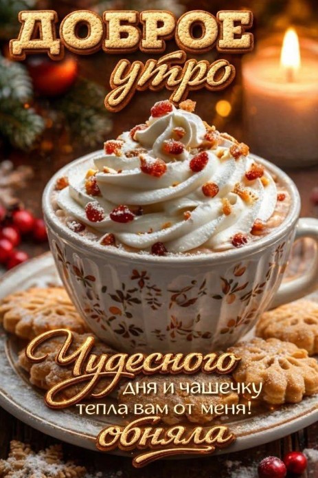 Чудесного зимнего утра! Желаю мира, радости, добра и благополучия!