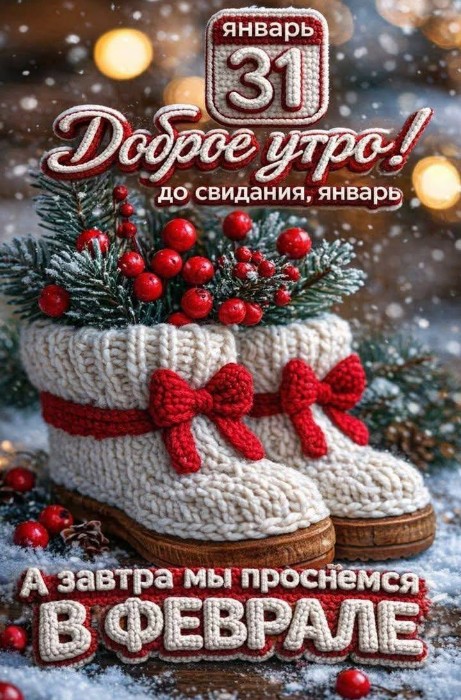 С последним Январским Днем! Доброе утро!