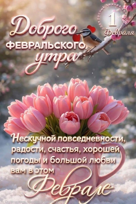 С добрым утром февраля!