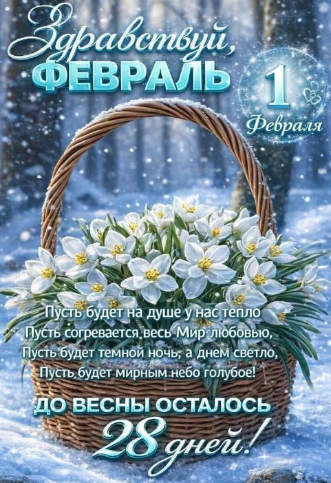 Привет Февраль! Пусть будет мирным небо голубое!