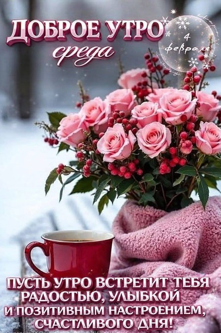4 февраля, доброе утро! Счастливого позитивного дня!