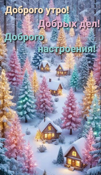 Доброго зимнего утра! Отличных дел и хорошего дня!