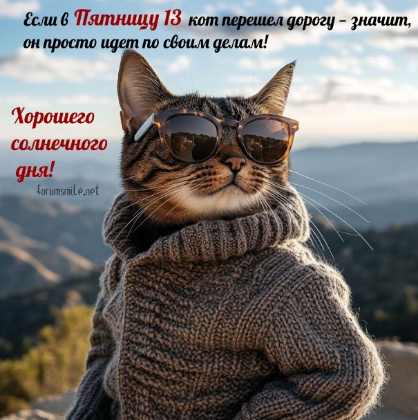 Доброе утро! Пятница 13. Желаю отличного настроения!