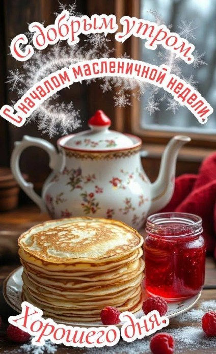 С началом масленичной недели!