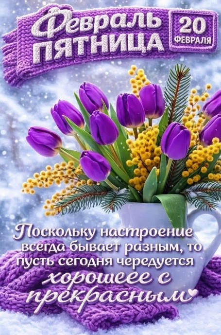 20 февраля, пятница! Доброе утро!