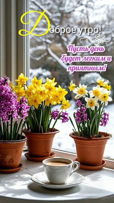 Открытка Доброе утро: весенние цветы и чашка кофе