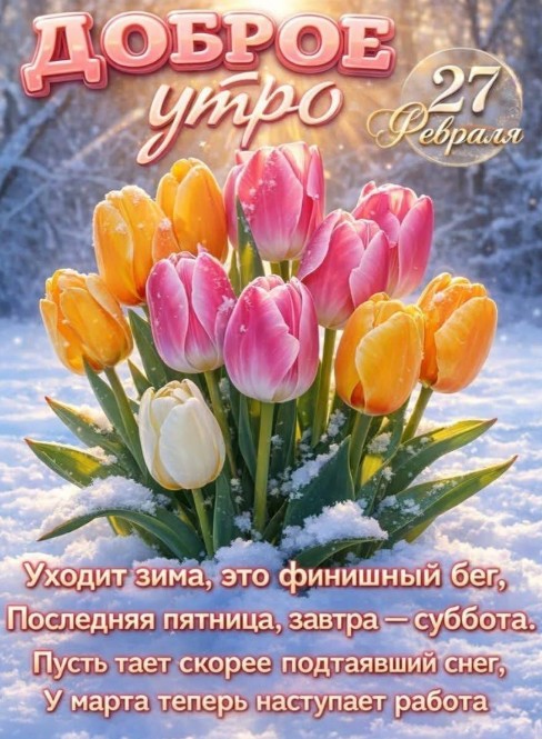27 февраля, доброе утро!