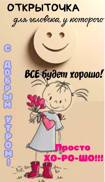 Открытка с добрым утром, пожелание что все будет хорошо
