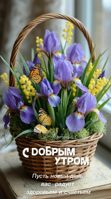 Красивая открытка с добрым утром: ирисы и бабочки в корзине