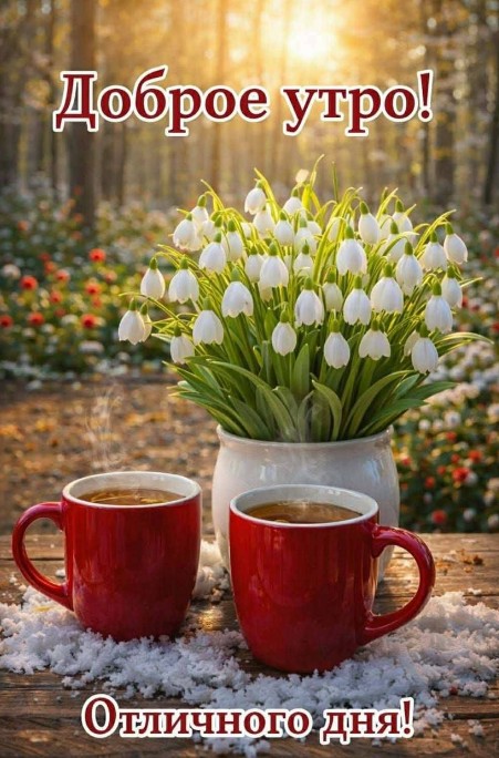 Открытка Доброе утро с подснежниками и горячим кофе
