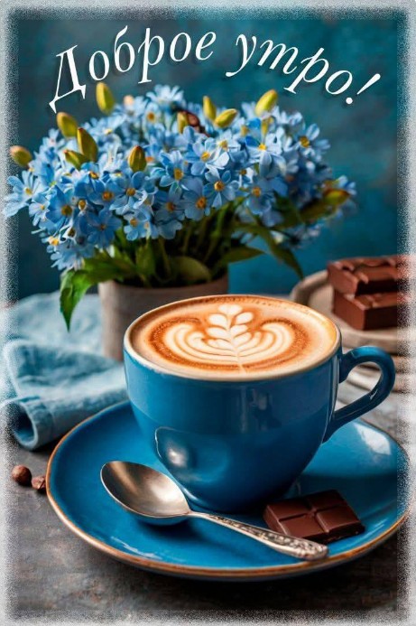 Открытка Доброе утро: чашка кофе и голубые цветы