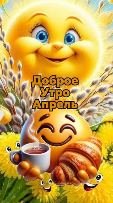 Открытка Доброе утро, Апрель — весеннее пожелание с солнцем