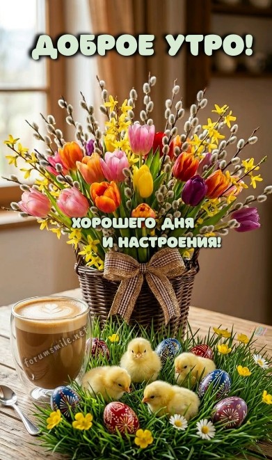 Открытка Доброе утро: тюльпаны, верба и милые цыплята