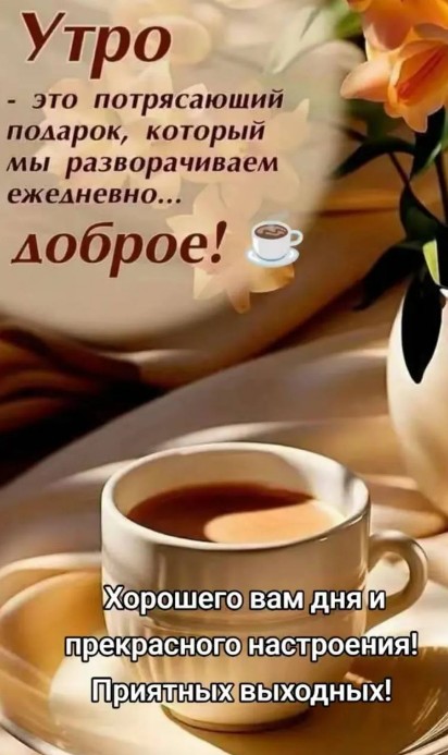 Открытка Доброе утро, пожелание хороших выходных и настроения