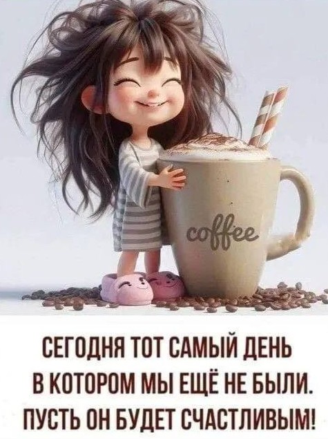 Открытка с добрым утром, милая девочка с чашкой кофе