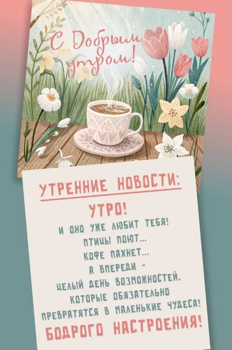 Утренняя открытка с чашкой ароматного кофе на деревянном столе среди весенних тюльпанов и цветов с надписью С добрым утром