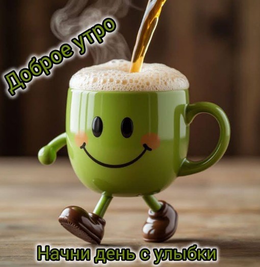 Открытка Доброе утро: позитивная чашка с улыбкой
