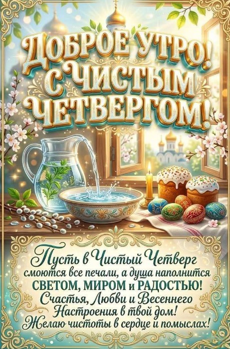 Открытка с Чистым четвергом с изображением куличей, крашеных яиц, вербы и чаши с водой на фоне церкви