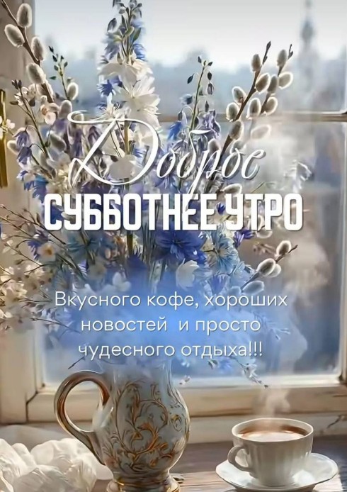Красивая открытка Доброе субботнее утро с букетом весенних цветов в вазе и дымящейся чашкой кофе на окне