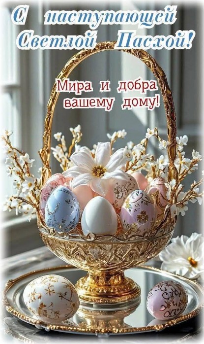 Пасхальная открытка с золотой корзинкой, наполненной праздничными яйцами и цветами, на зеркальном подносе