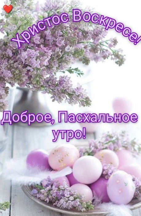 Красивая открытка Доброе Пасхальное утро