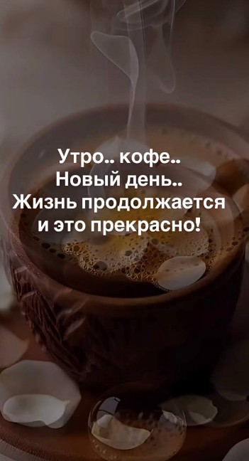 Красивая чашка кофе с пенкой и лепестками цветов, надпись Утро, кофе, новый день, жизнь продолжается и это прекрасно