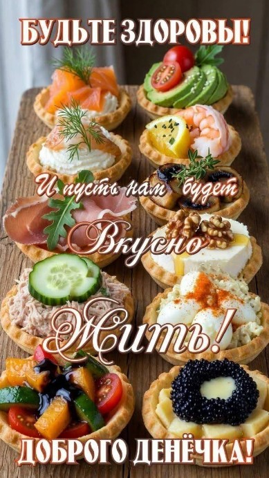 Открытка с пожеланием приятного аппетита и доброго дня
