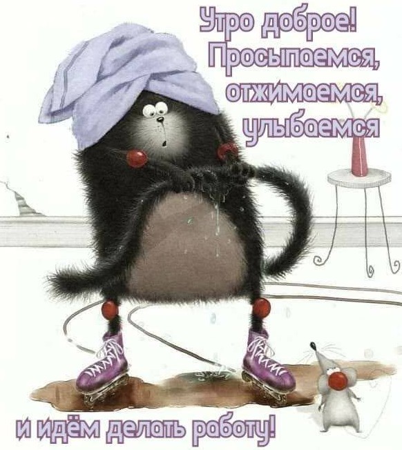 Открытка с пожеланием доброго утра и продуктивного дня.