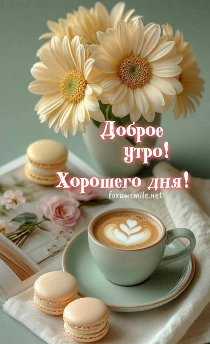 Открытка Доброе утро и хорошего дня: кофе с макарунами