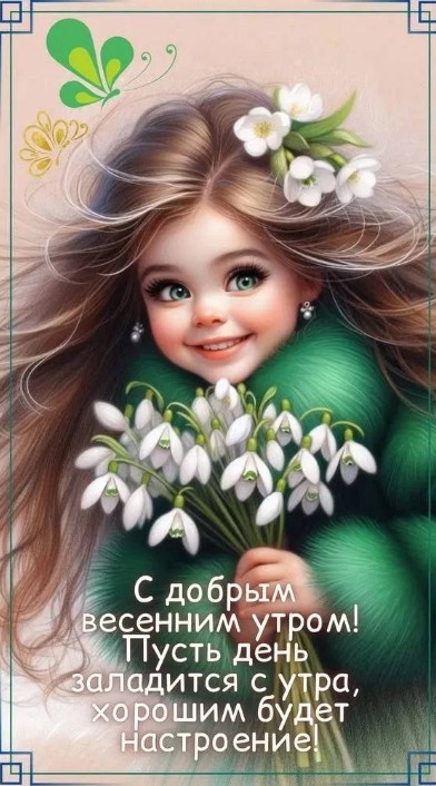 Милая девочка с букетом подснежников и надписью с добрым весенним утром