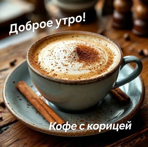 Открытка Доброе утро: кофе с корицей 
