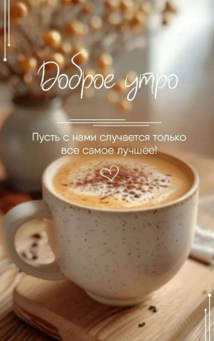 Открытка Доброе утро с чашкой кофе 