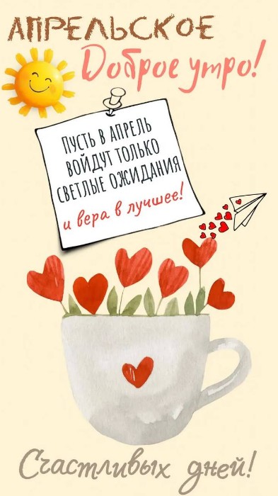 Открытка Доброе апрельское утро