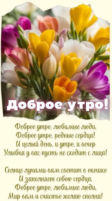 Открытка Доброе утро с красивыми весенними цветами
