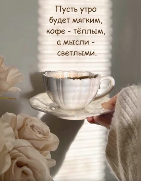 Красивая открытка с пожеланием доброго утра и кофе