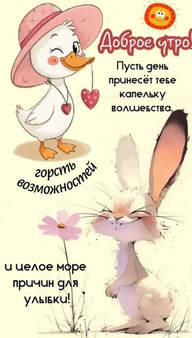 Открытка Доброе утро: милая уточка и кролик с пожеланиями