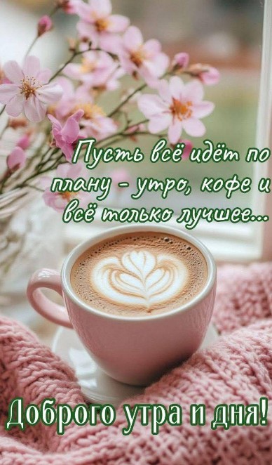 Красивая открытка Доброе утро и хорошего дня с кофе