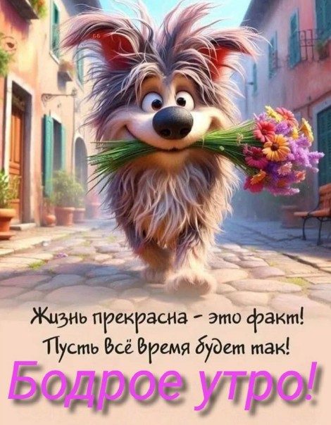Открытка с милым лохматым щенком и цветами с пожеланием Бодрого утра.