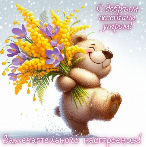 Открытка с добрым весенним утром