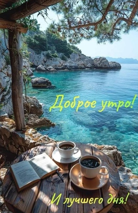 Открытка Доброе утро и лучшего дня 