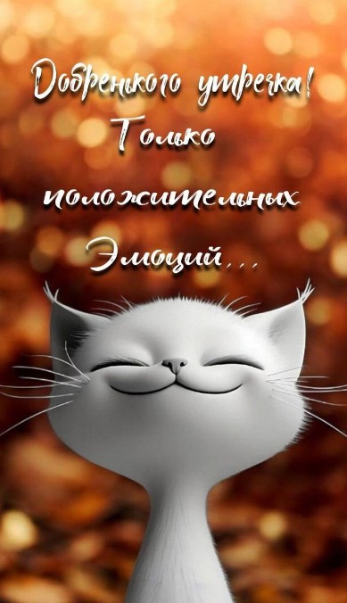 Открытка с добрым утром и пожелание только положительных эмоций.