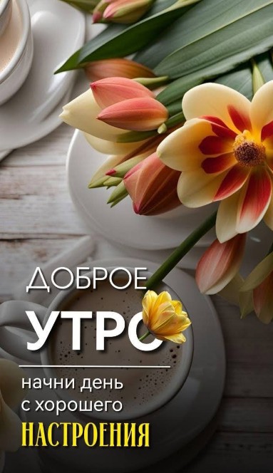 Открытка доброго утра, чашкой кофе и нежными цветами.