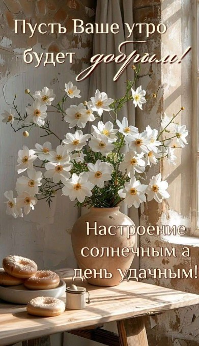 Красивая открытка с добрым утром