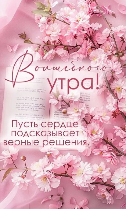 Красивая открытка с пожеланием Волшебного утра 