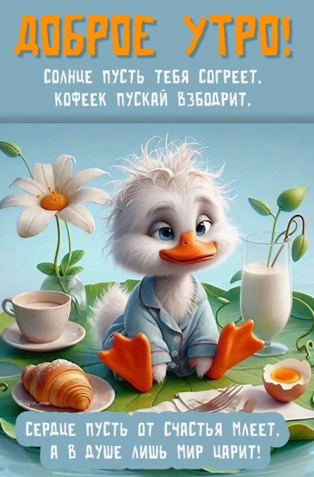 Открытка Доброе утро с милым утенком и пожеланием
