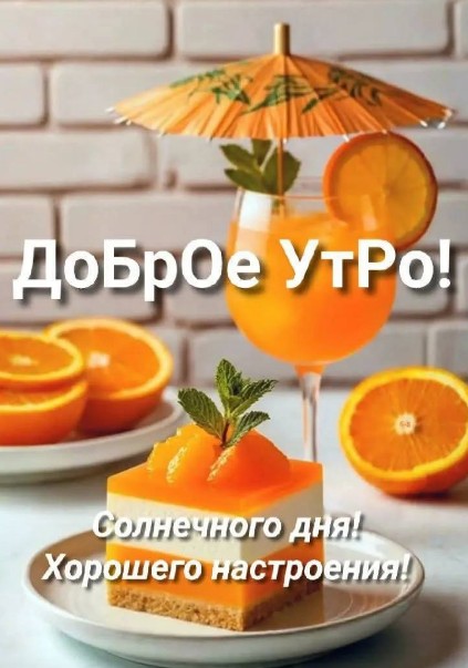 Открытка Доброе утро: яркий апельсиновый десерт и коктейль