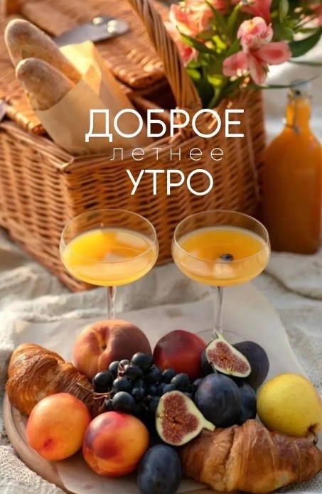 Открытка Доброе летнее утро — Пикник с фруктами и круассанами